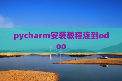 pycharm安装教程连到odoo